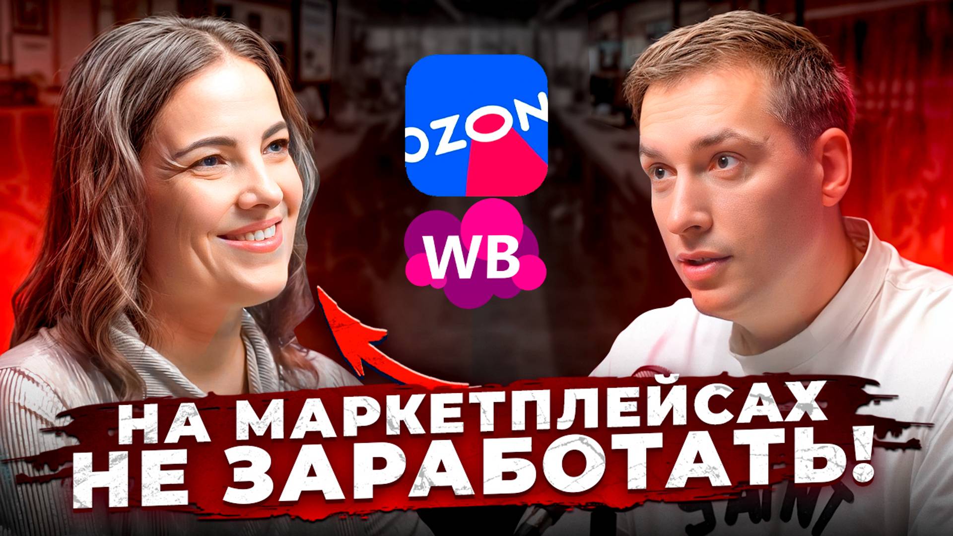 Вышла на Озон и торгует В МИНУС! Не заходи на маркетплейсы в 2024 смотреть онлайн