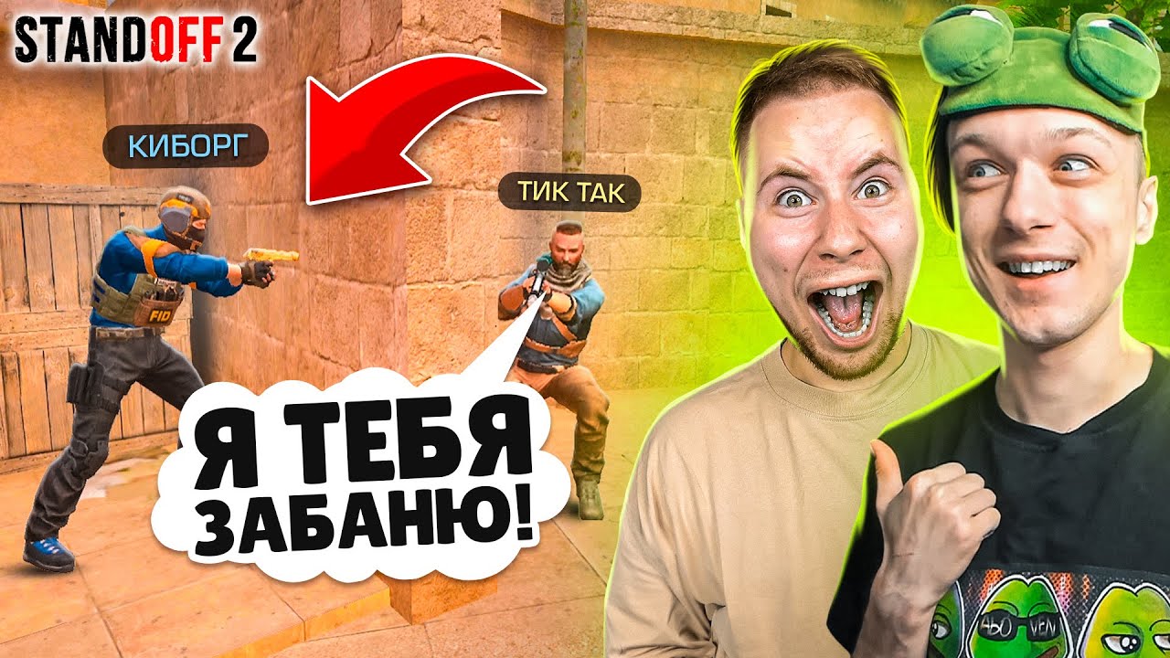 ЗАТРОЛЛИЛ ТИК ТАКА И ПРИТВОРИЛСЯ ЧИТЕРОМ ПРЯМО НА СТРИМЕ? (STANDOFF 2) смотреть онлайн