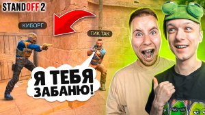 ЗАТРОЛЛИЛ ТИК ТАКА И ПРИТВОРИЛСЯ ЧИТЕРОМ ПРЯМО НА СТРИМЕ? (STANDOFF 2)