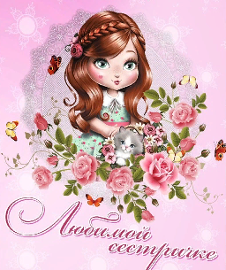 С Днем рождения СЕСТРЕ! Красивая видео открытка смотреть онлайн