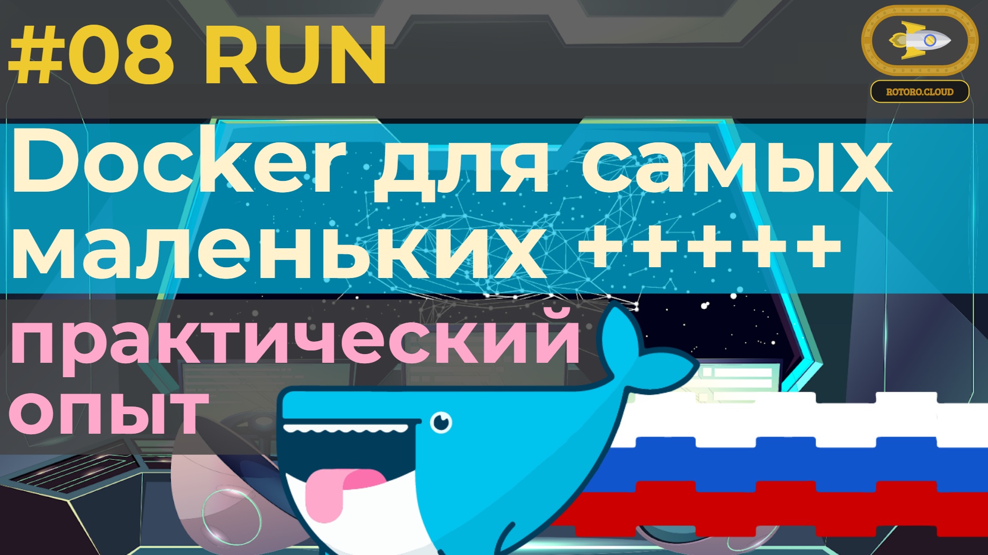 08. Docker For Absolute Beginners With Practice Tests - RUN Features