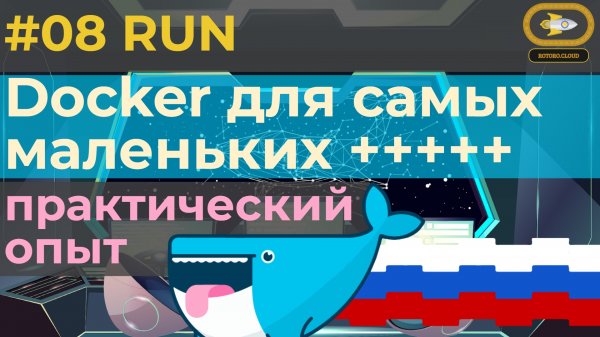 08. Docker for absolute beginners with practice tests - RUN features