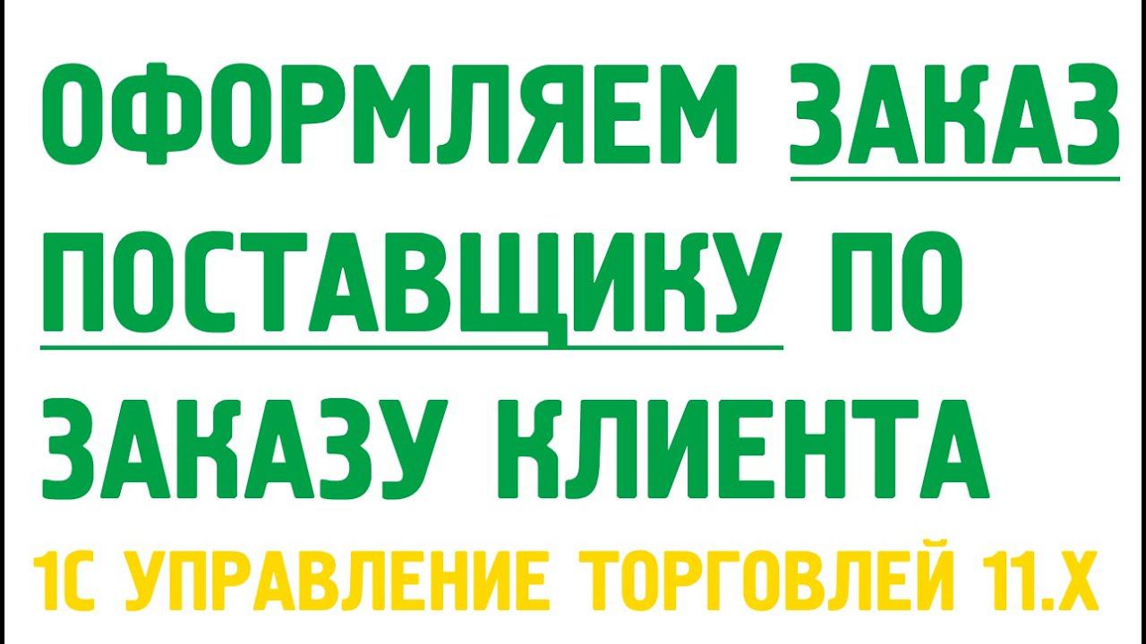 Заказ поставщику под заказ клиента в 1С Управление торговлей 11. Закупки в 1С УТ 11 смотреть онлайн