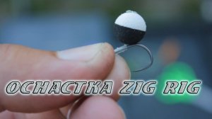 Карпфишинг. Снасть для ловли карпа. Оснастка Zig Rig.