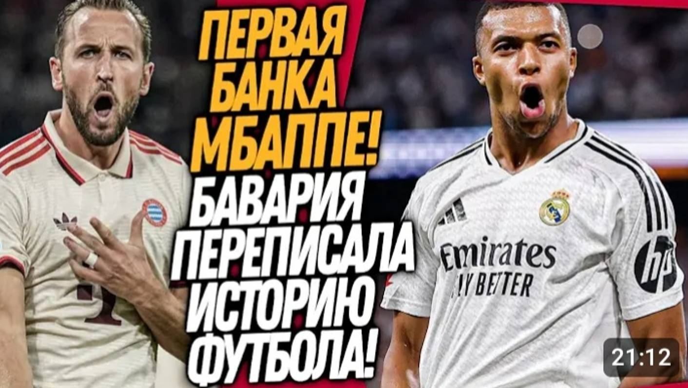 НОВАЯ ЛИГА ЧЕМПИОНОВ В ОГНЕ! ДЕВЯТЬ ГОЛОВ БАВАРИИ! ЧУДО В МАТЧЕ РЕАЛА Футбол смотреть онлайн