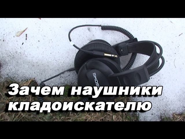 Зачем наушники кладоискателю смотреть онлайн