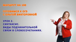 Урок 2. Виды подчинительной связи в словосочетании.