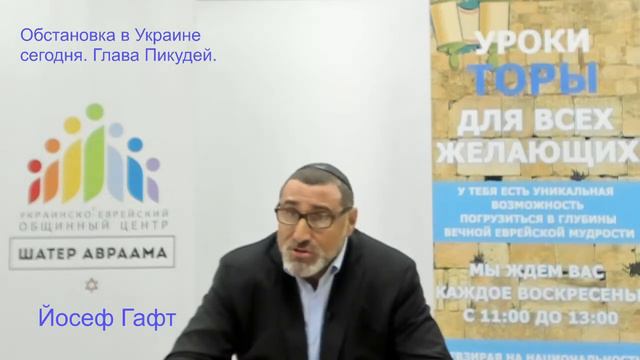 Йосеф Гафт - Обстановка в Украине сегодня - Глава Пикудей смотреть онлайн