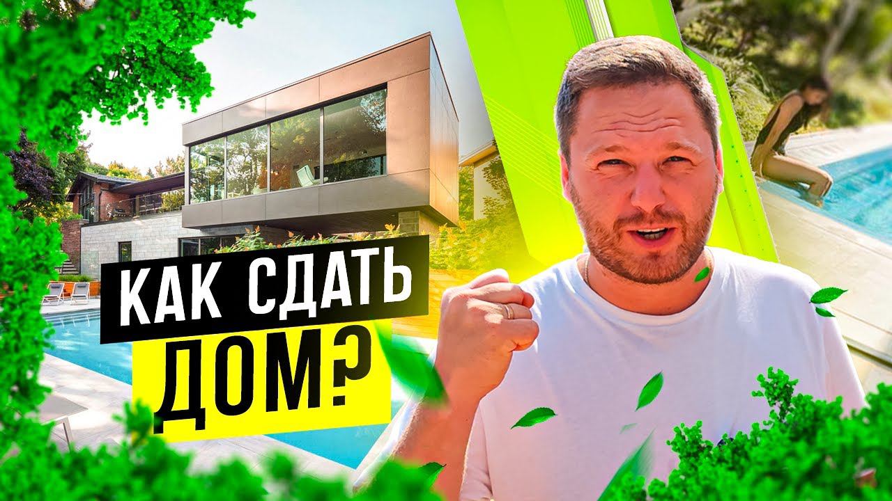 СЕКРЕТЫ ПОСУТОЧНОЙ АРЕНДЫ: КАК СДАТЬ ДОМ В 2024 ГОДУ И ЗАРАБОТАТЬ МАКСИМУМ?| Дмитрий Семененко смотреть онлайн