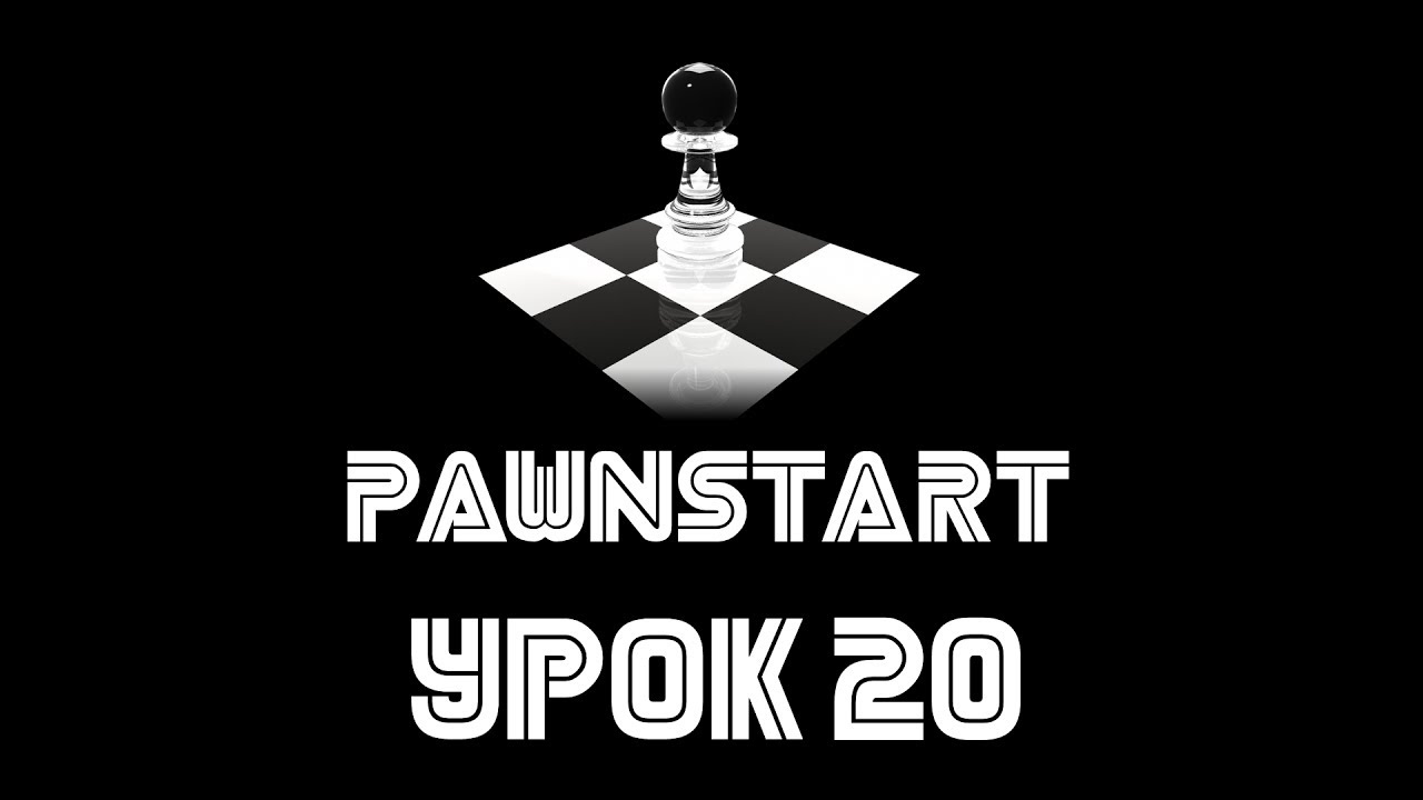 Урок №20 - Маппинг в PAWN (PAWNSTART)