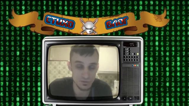 Стихо Блог выпуск 1 смотреть онлайн