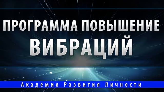 Программа повышение вибраций смотреть онлайн