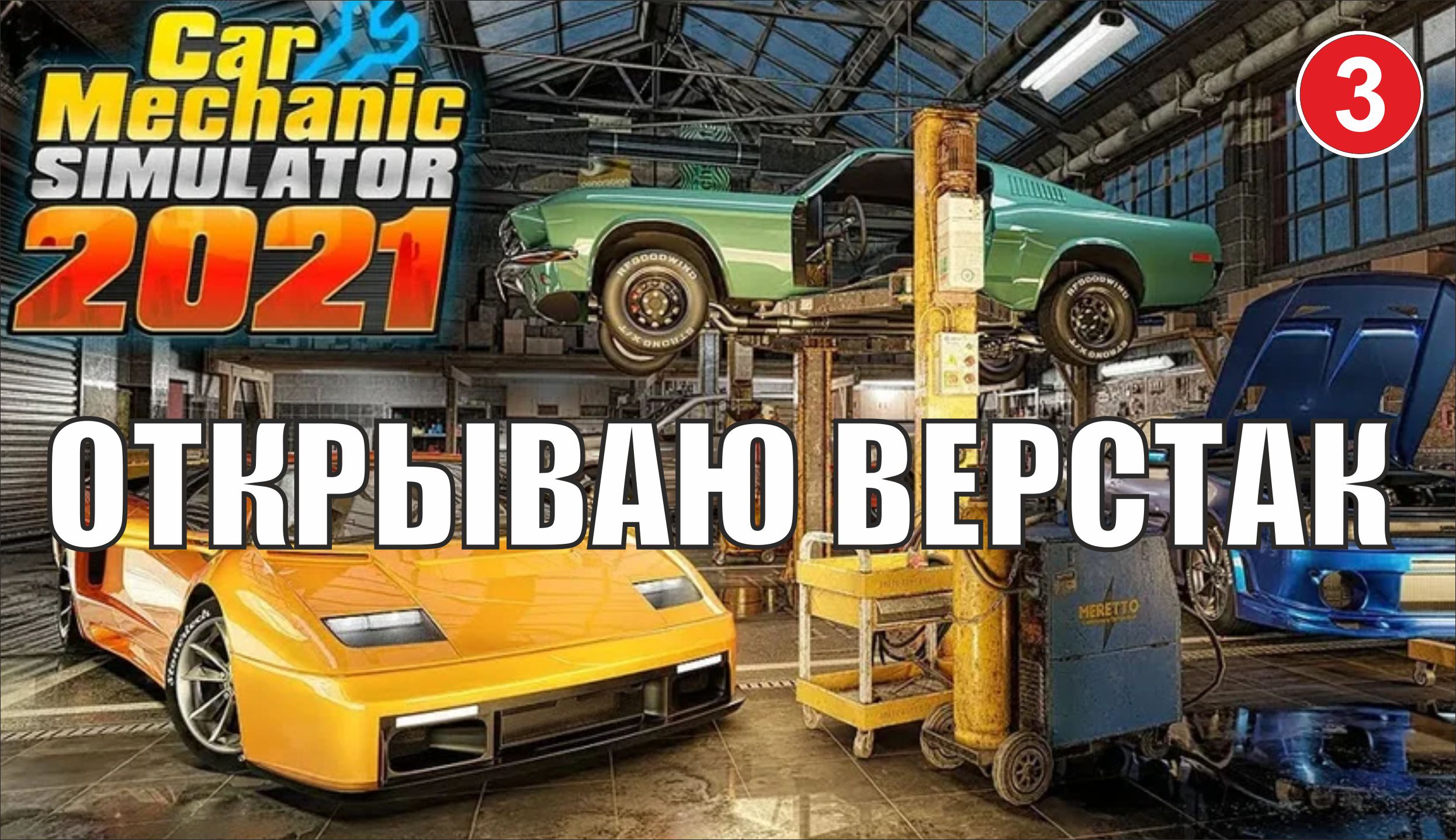 Car Mechanic Simulator 2021 - Открываю верстак смотреть онлайн