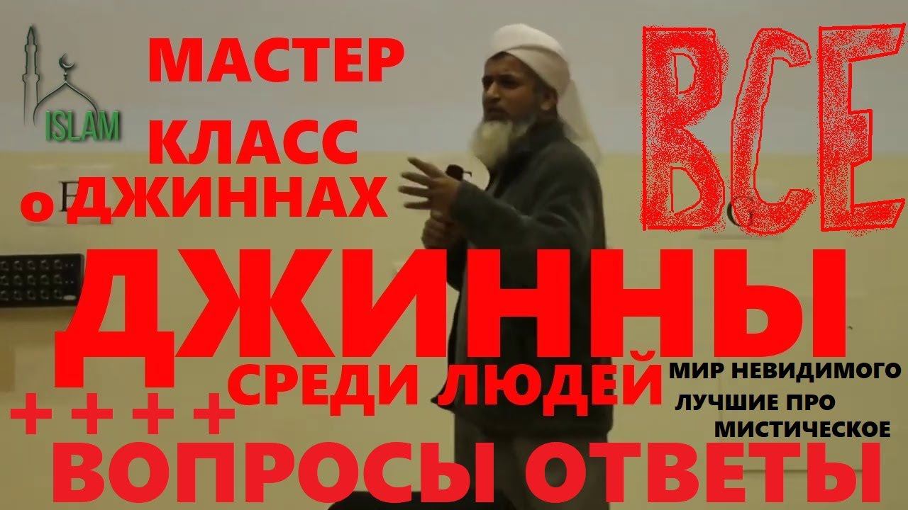 Хасан Али Мастер Класс о Джиннах. Лучшая лекция о джинах - Мир невидимого смотреть онлайн