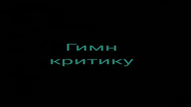 Владимир Маяковский - Гимн критику : Музыкальная поэзия смотреть онлайн