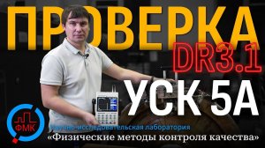 Проверка настройки DR 3.1 на колесе