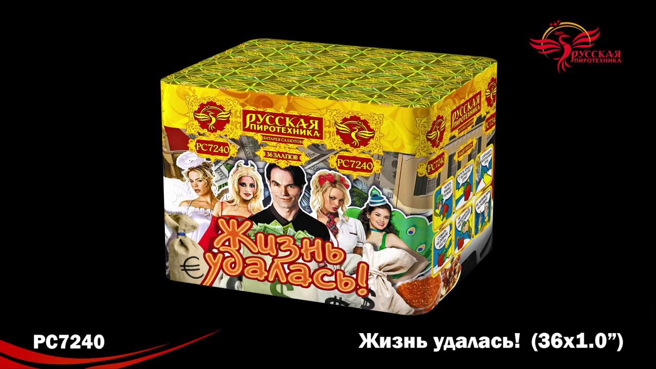 Жизнь удалась! PC7240 салют "Русская Пиротехника" NEW смотреть онлайн