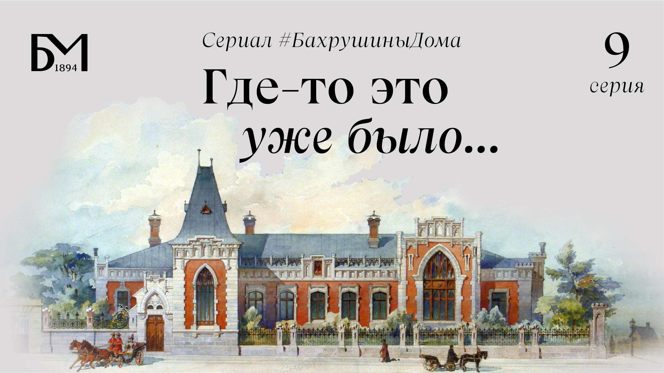 Девятая серия. Где-то это уже было... смотреть онлайн