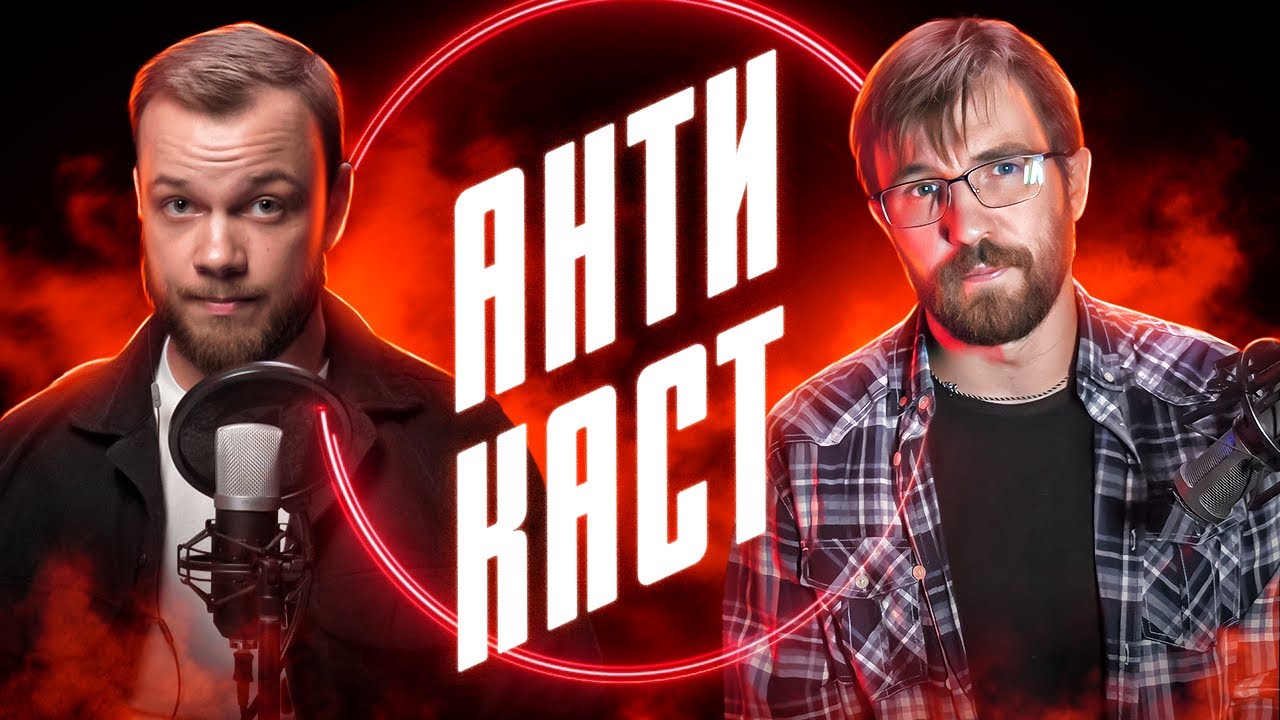 АНТИКАСТ №1 – Non Grata Юрий Орлов – О детском контенте, Такере Карлсоне и цензуре в интернете смотреть онлайн