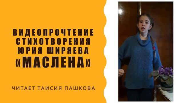Видеопрочтение стихотворения Юрия Ширяева «Маслена» смотреть онлайн