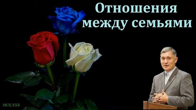 "Отношения между семьями". Д. В. Самарин. МСЦ ЕХБ смотреть онлайн