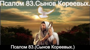 Псалом 83.(Сынов Кореевых.)