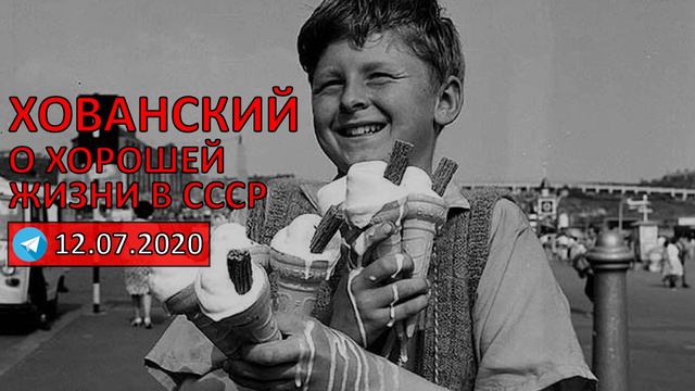 Юрий Хованский о хорошей жизни при СССР смотреть онлайн