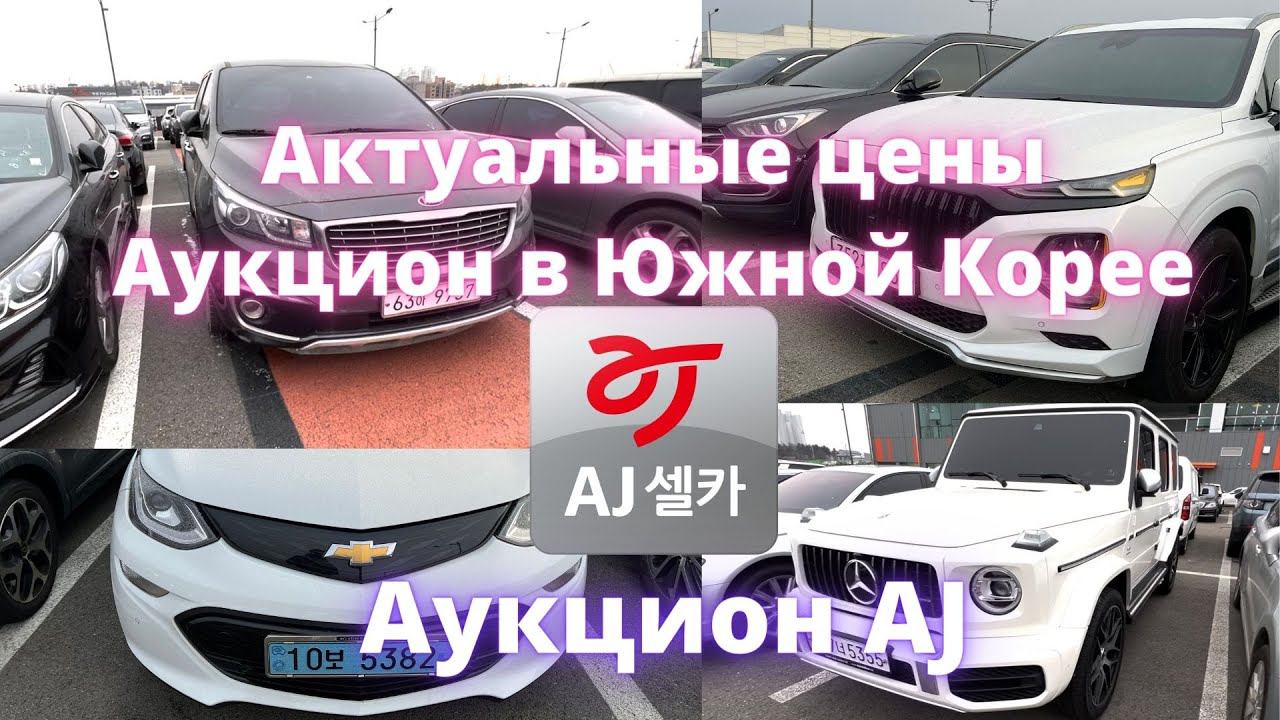 Заказать автомобиль из Южной Кореи. Авто из Кореи смотреть онлайн