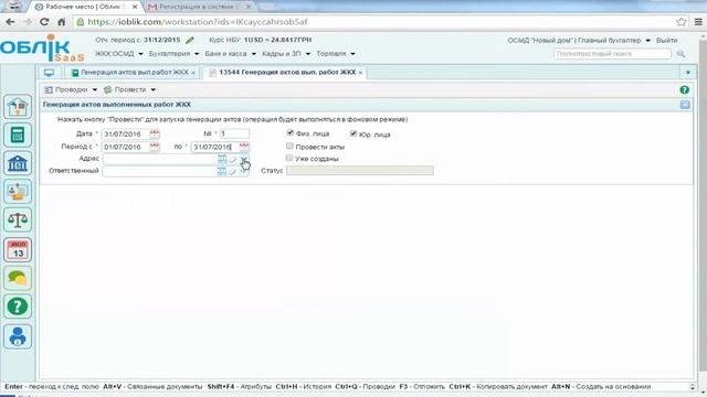 ОСМД: Создание актов выполненных работ ЖКХ в системе Облік SaaS. Шаг 8 смотреть онлайн