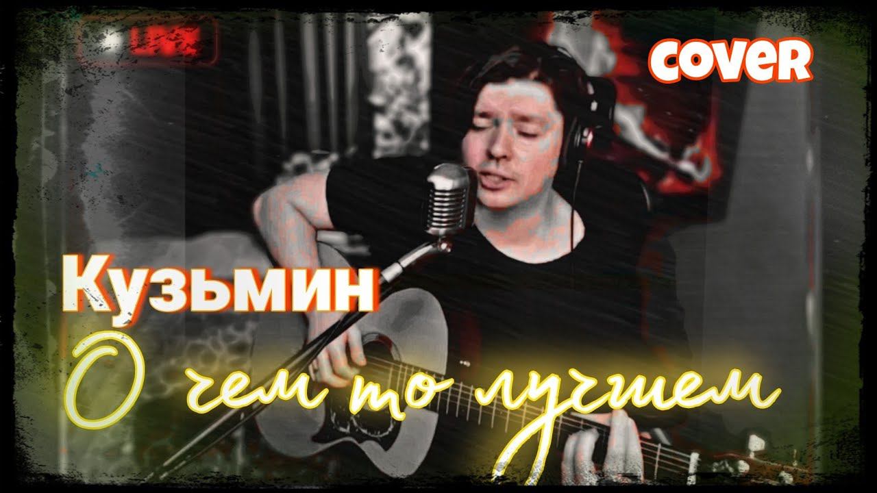 Владимир Кузьмин - О чём то лучшем (cover) смотреть онлайн