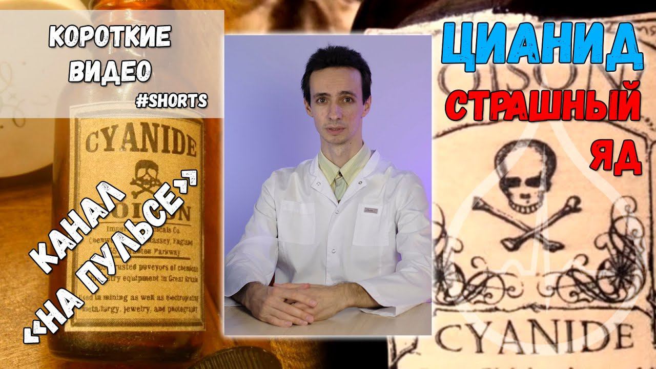 Цианиды (цианистый калий, натрий): как убивают человека. #shorts смотреть онлайн