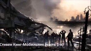 Стивен Кинг Мобильник  1 1