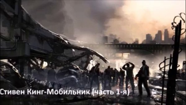 Стивен Кинг Мобильник  1 1