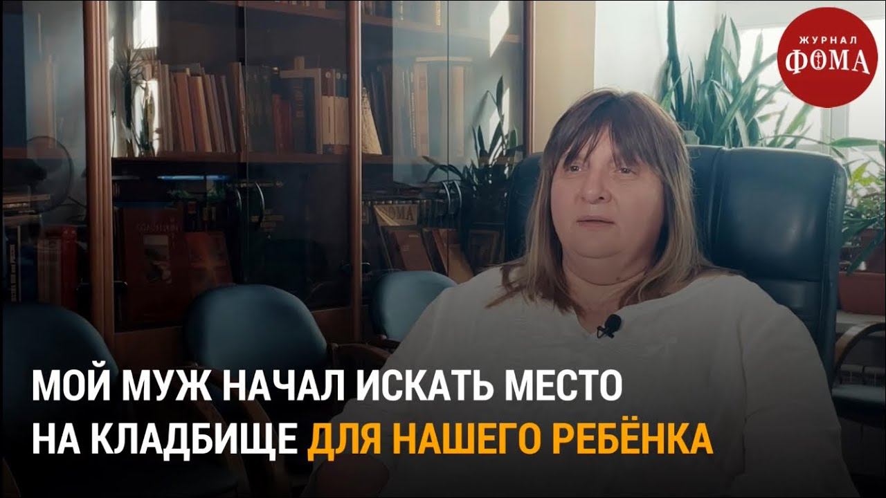 Мой муж начал искать место на кладбище для нашего ребенка / Непридуманные истории смотреть онлайн