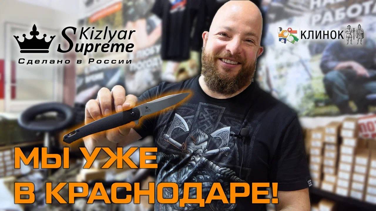 Уже в Краснодаре! Накануне выставки Клинок в Краснодаре. Новый складень Гусар от Кизляр Суприм смотреть онлайн