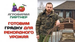 Готовим грядку для рекордного урожая