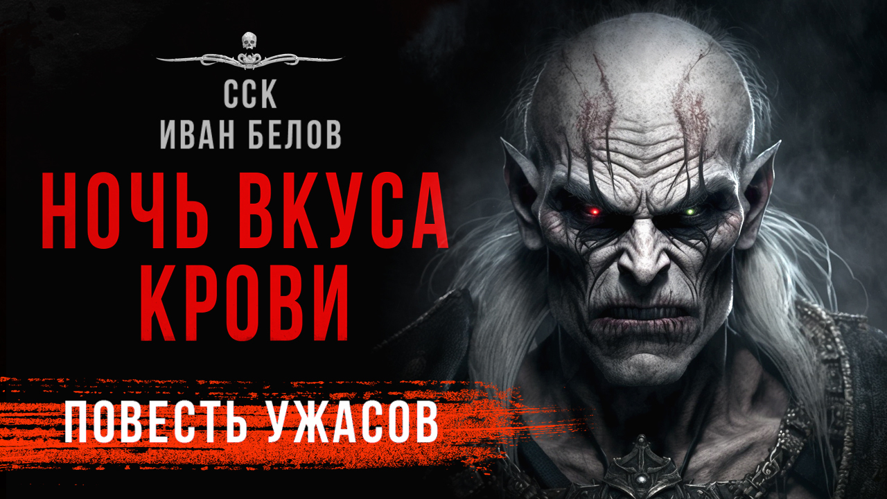 Упырь Рух Бучила: НОЧЬ ВКУСА КРОВИ | Повесть | АУДИОКНИГА