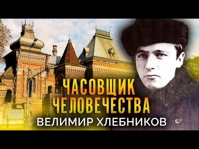 Велимир Хлебников. Часовщик человечества смотреть онлайн