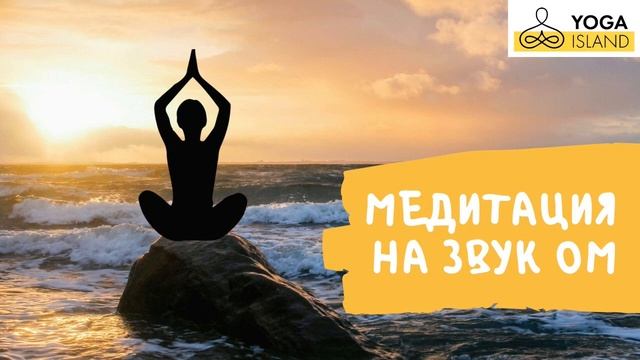 Медитация онлайн бесплатно, запись с урока медитации на звук Ом. Тайланд, Панган, 2020 год смотреть онлайн
