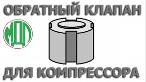 Обратный клапан для компрессора. Самоделка.