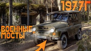 ДЕД на вояках готов. Первый выезд собранного с нуля УАЗ 469. Двое суток в лесу