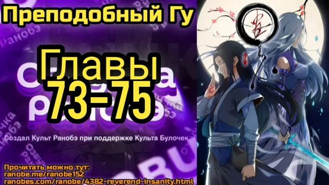 Ранобэ Преподобный Гу Главы 73-75 смотреть онлайн