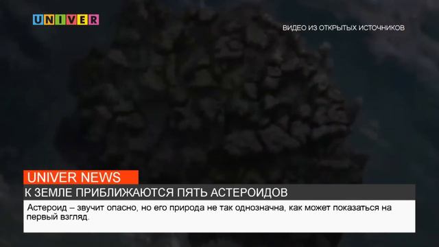 ПЯТЬ КРУПНЫХ АСТЕРОИДОВ ПРИБЛИЖАЮТСЯ К ЗЕМЛЕ смотреть онлайн