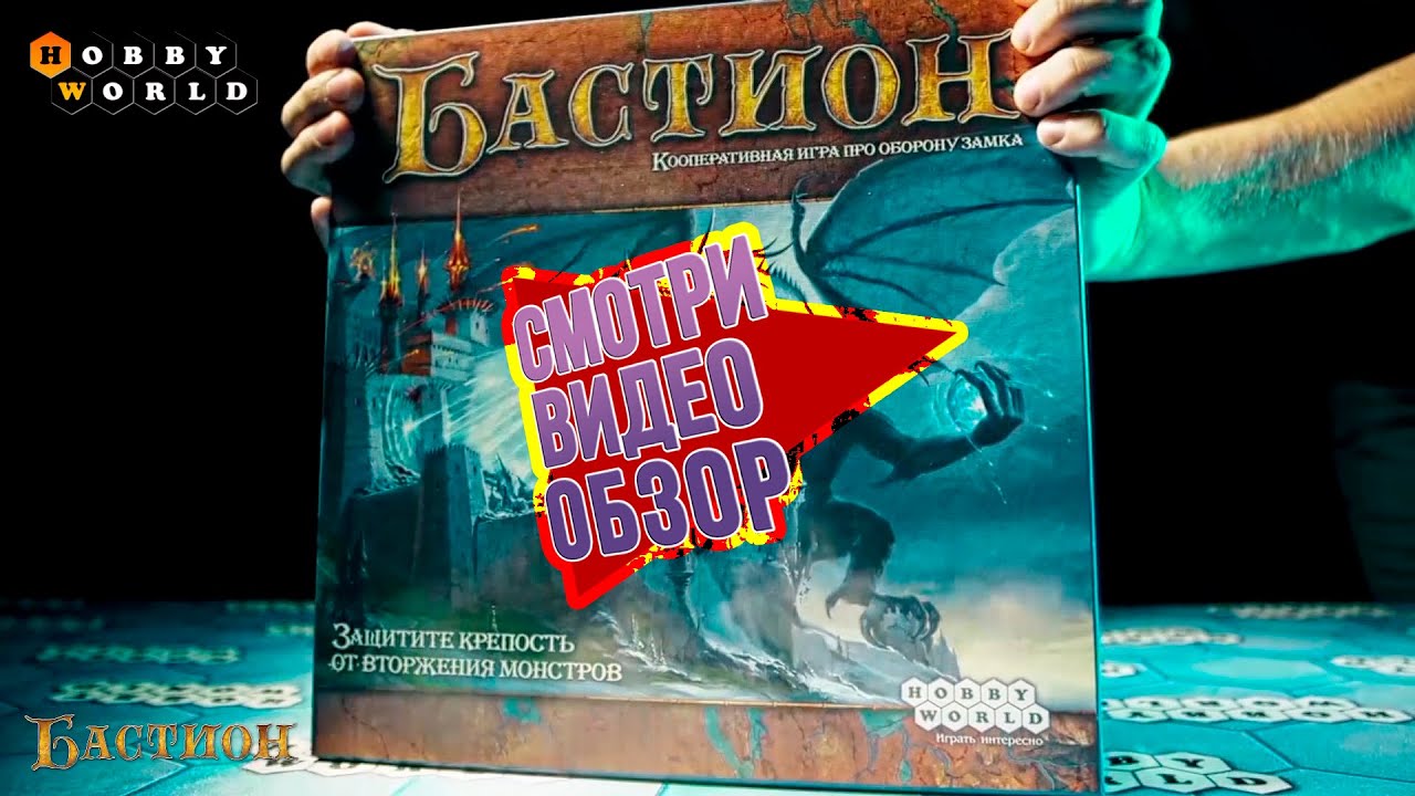 Настольная игра «Бастион» — обзор смотреть онлайн