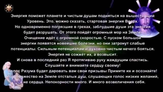 ПОСЛАНИЕ БОГА И ВЫСШИХ ИЕРАРХОВ ЧЕЛОВЕЧЕСТВУ смотреть онлайн