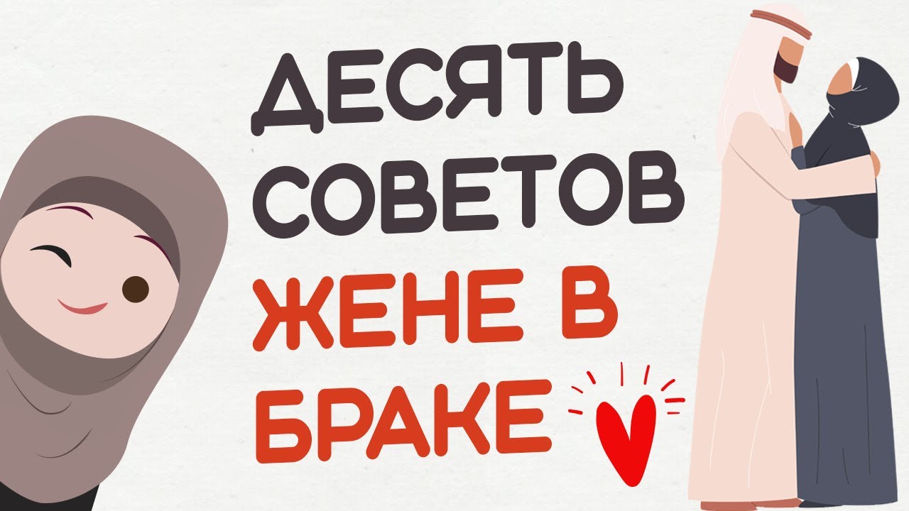 10 СОВЕТОВ ЖЕНЕ ДЛЯ КРЕПКОГО БРАКА | Семья в Исламе смотреть онлайн