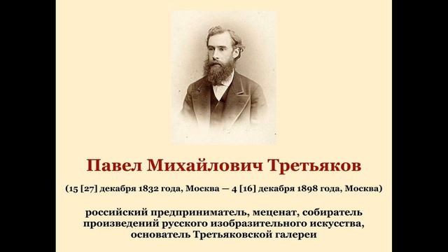Павел Михайлович Третьяков смотреть онлайн