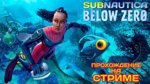 ПРОХОЖУ СЮЖЕТ СЭМ Subnautica: Below Zero (прохождение #9)