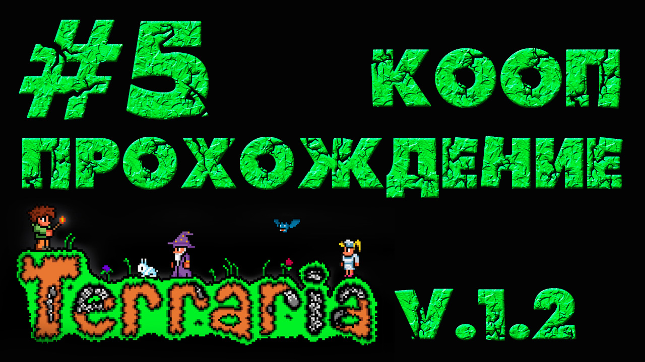 Terraria / Террария 1.2 - Кооператив - Распределение обязанностей - Прохождение [#5] | PC (2013 г.)
