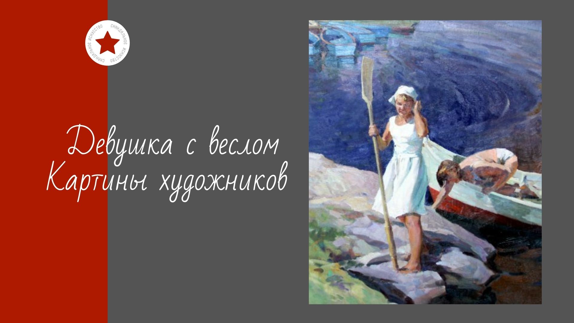 Девушка с веслом. Картины художников. смотреть онлайн
